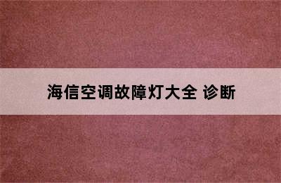 海信空调故障灯大全 诊断